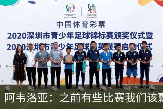 阿韦洛亚：之前有些比赛我们该赢没赢，今天终于赢了