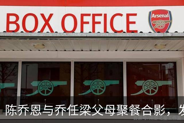 陈乔恩与乔任梁父母聚餐合影，发文悼念挚友：十年了，你永远是少年，满屏粉色鲜花让人泪目