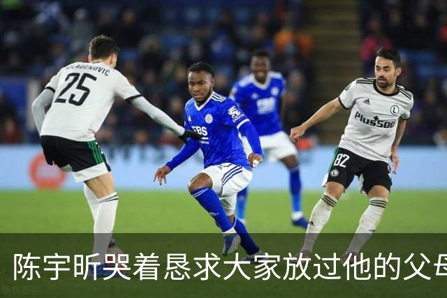陈宇昕哭着恳求大家放过他的父母，说他的父母没有过错
