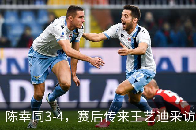 陈幸同3-4，赛后传来王艺迪采访的消息，周雨一针见血指出问题
