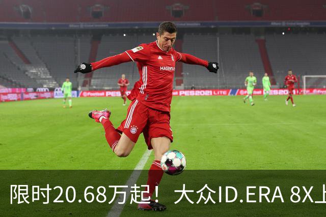 限时20.68万起！大众ID.ERA 8X上市：全系800V平台