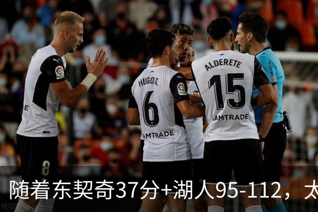 随着东契奇37分+湖人95-112，太阳120-127掘金，NBA最新积分榜出炉