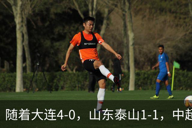 随着大连4-0，山东泰山1-1，中超最新排名出炉！大连英博排第2