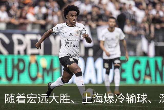 随着宏远大胜、上海爆冷输球、深圳惨败58分，CBA又乱了！最新联赛积分榜如下