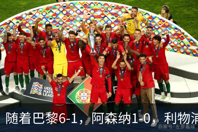 随着巴黎6-1，阿森纳1-0，利物浦2-1逆转马竞，欧冠积分榜出炉！
