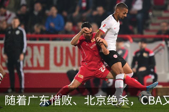 随着广东惜败、北京绝杀，CBA又乱了！宏远赛后正式上诉，北京钱花值了