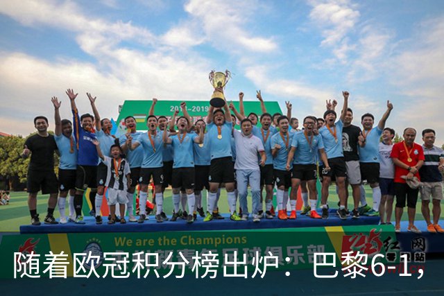 随着欧冠积分榜出炉：巴黎6-1，阿森纳1-0，利物浦2-1逆转马竞！