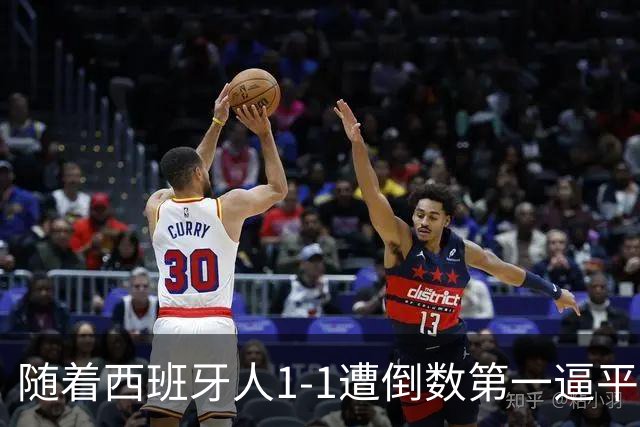 随着西班牙人1-1遭倒数第一逼平，西甲最新积分榜出炉