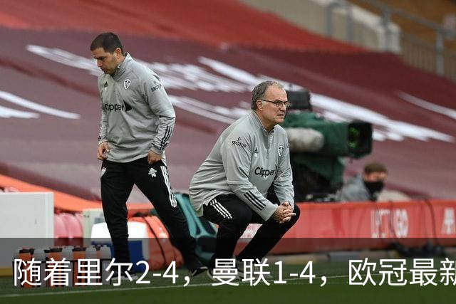 随着里尔2-4，曼联1-4，欧冠最新积分榜出炉