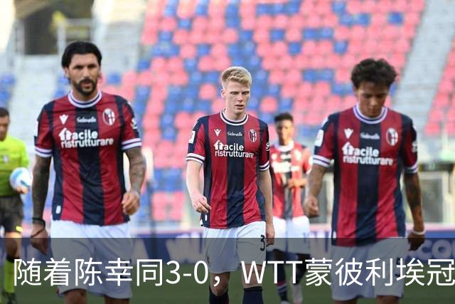 随着陈幸同3-0，WTT蒙彼利埃冠军赛女单16已诞生10席：6大国乒悍将在列
