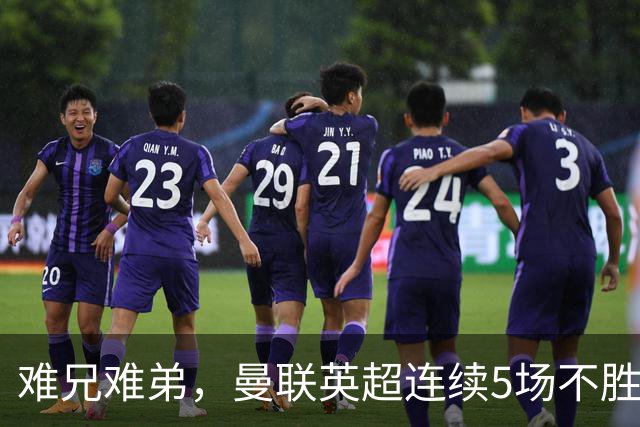 难兄难弟，曼联英超连续5场不胜，只有6场不胜垫底的热刺更多