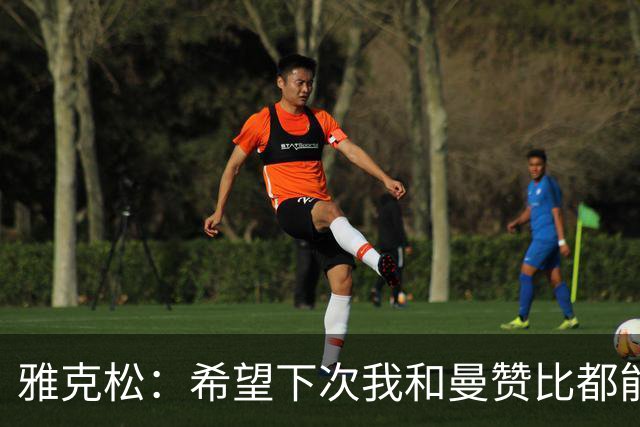 雅克松：希望下次我和曼赞比都能进球，今后一起进更多球