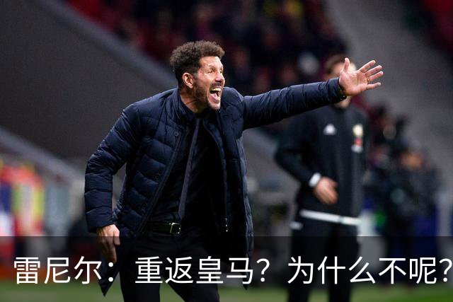 雷尼尔：重返皇马？为什么不呢？但现在100%专注米内罗竞技