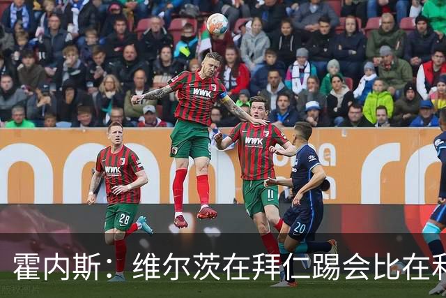 霍内斯：维尔茨在拜仁踢会比在利物浦好得多，但拜仁不会引进