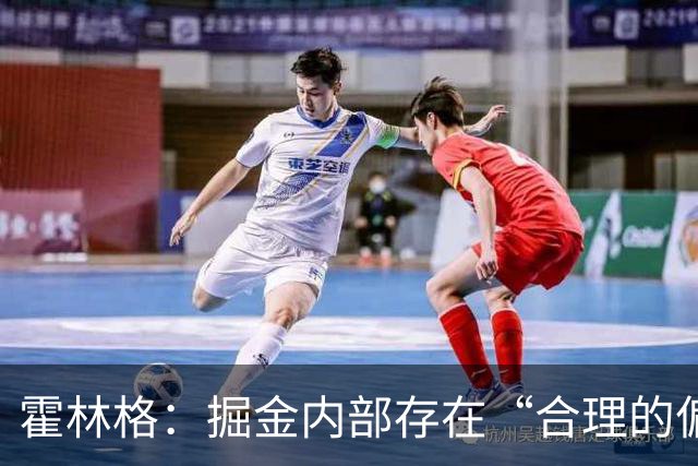 霍林格：掘金内部存在“合理的偏执”，担心约基奇耐心耗尽