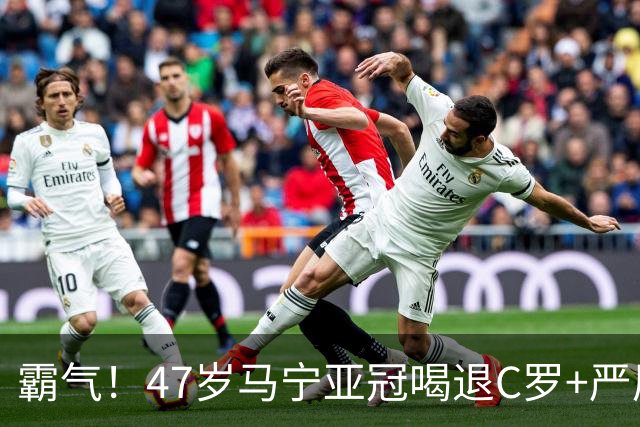 霸气！47岁马宁亚冠喝退C罗+严厉训斥菲利克斯 外媒怒批：匪夷所思
