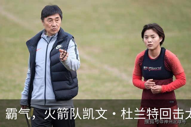 霸气，火箭队凯文·杜兰特回击太阳队老板关于交易得到他的言论
