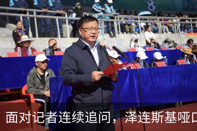 面对记者连续追问，泽连斯基哑口无言，最终以苦笑作答