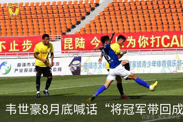 韦世豪8月底喊话“将冠军带回成都”，随后停赛4场蓉城3连败0进球