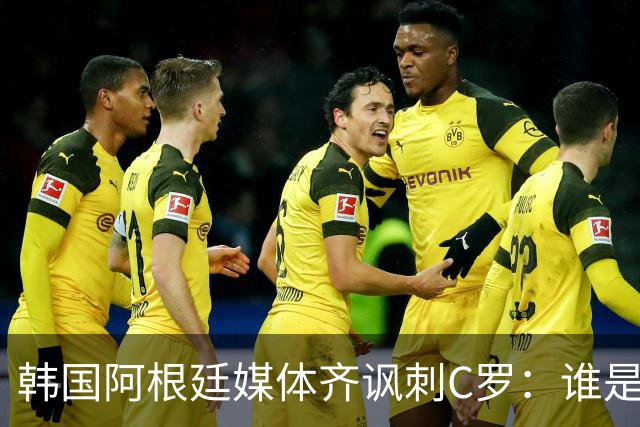 韩国阿根廷媒体齐讽刺C罗：谁是真球王已没有争议