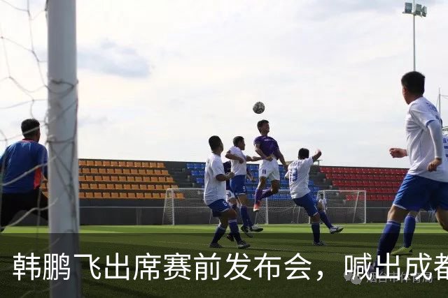 韩鹏飞出席赛前发布会，喊出成都蓉城中超冲冠全员拼到底宣言