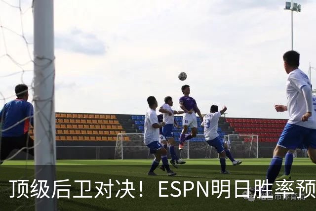 顶级后卫对决！ESPN明日胜率预测：76人高达75.2% 步行者24.8%