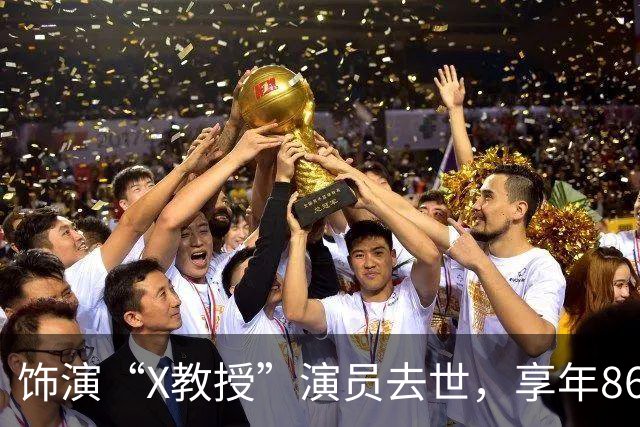 饰演“X教授”演员去世，享年86岁，《复仇者联盟5》是他的银幕遗作