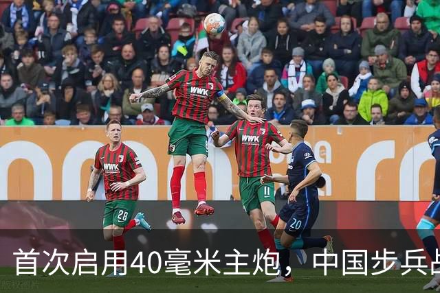 首次启用40毫米主炮，中国步兵战车火力革命？