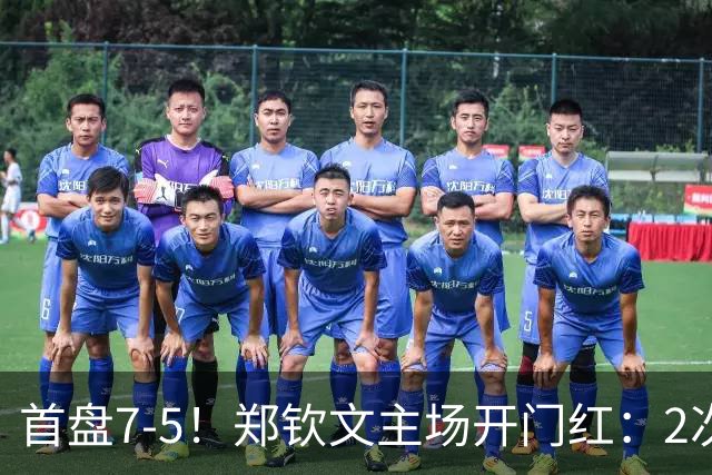 首盘7-5！郑钦文主场开门红：2次破发轰3记ACE球，1-0领先梅尔滕斯