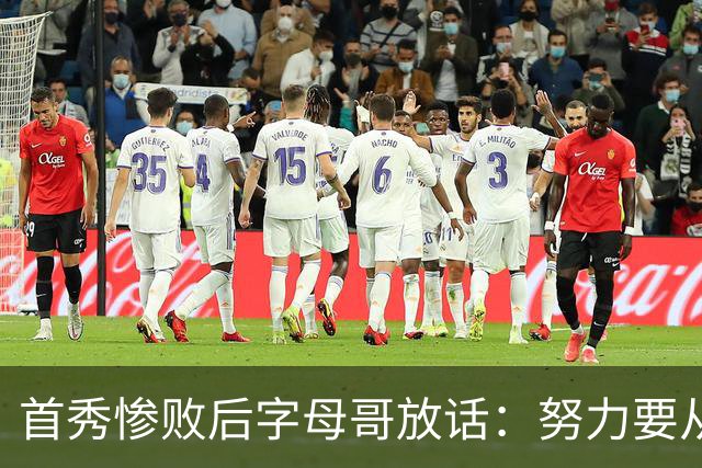 首秀惨败后字母哥放话：努力要从我做起，巴克利补刀