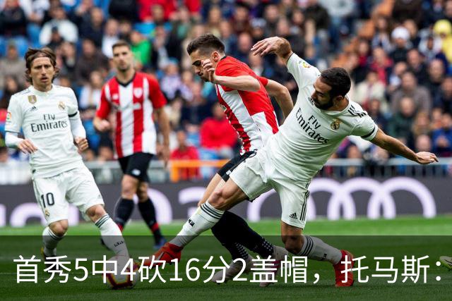 首秀5中4砍16分2盖帽，托马斯：梦想成真