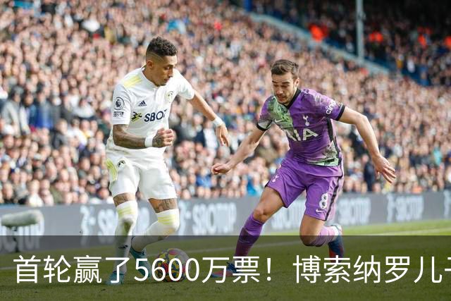 首轮赢了5600万票！博索纳罗儿子放话，若当总统就赦免27年父亲