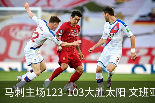 马刺主场123-103大胜太阳 文班亚马19分率队终结季前赛三连败