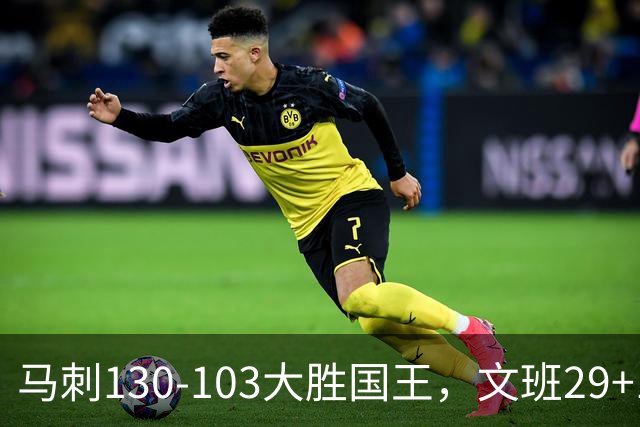 马刺130-103大胜国王，文班29+10！一战看清4个现实：米奇太保守了