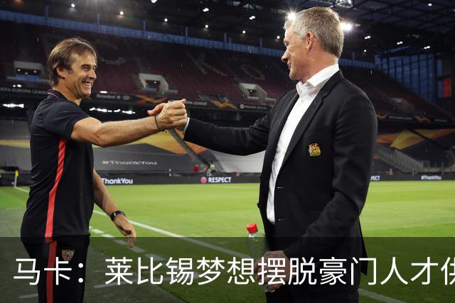 马卡：莱比锡梦想摆脱豪门人才供应商身份，几年间就账超7亿欧元