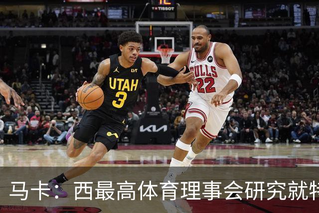 马卡：西最高体育理事会研究就特瓦斯关于皇马的言论采取行动