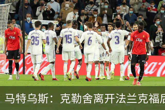 马特乌斯：克勒舍离开法兰克福后的空缺很难填补，他是无可替代的