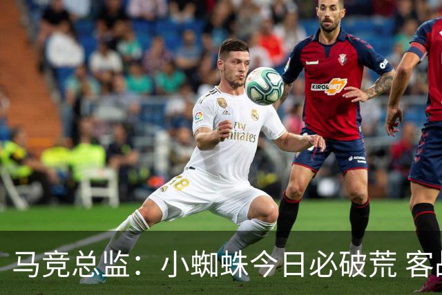 马竞总监：小蜘蛛今日必破荒 客战斯图加特全力争取3分
