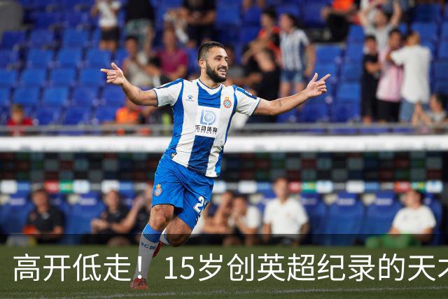 高开低走！15岁创英超纪录的天才 如今在德甲踢不满全场