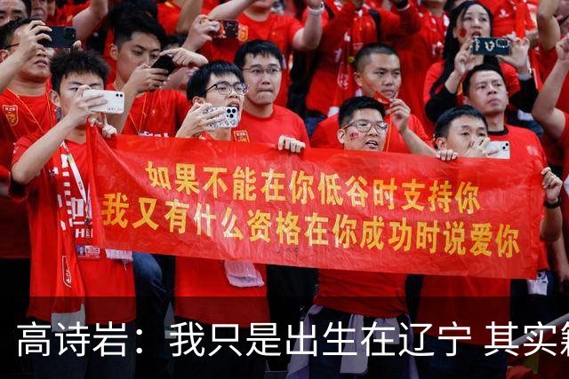 高诗岩：我只是出生在辽宁 其实籍贯是山东人