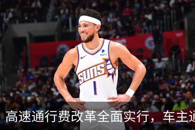 高速通行费改革全面实行，车主通行费用迎来新变化，跑高速前一定要先看懂！