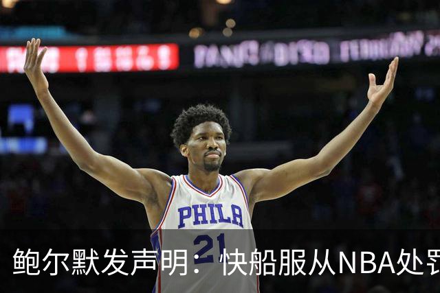 鲍尔默发声明：快船服从NBA处罚并已缴纳罚款
