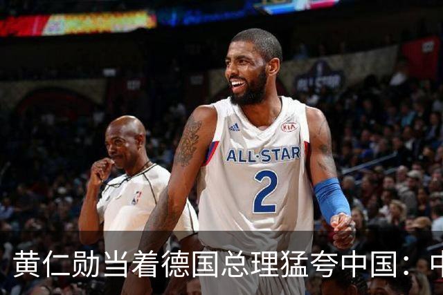 黄仁勋当着德国总理猛夸中国：中国极有可能成为AI领导者