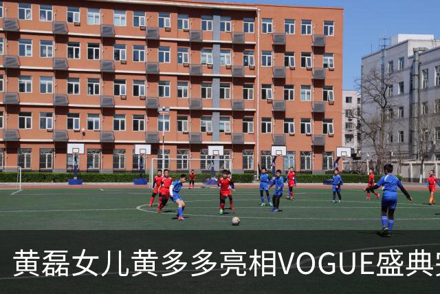 黄磊女儿黄多多亮相VOGUE盛典完成个人红毯首秀
