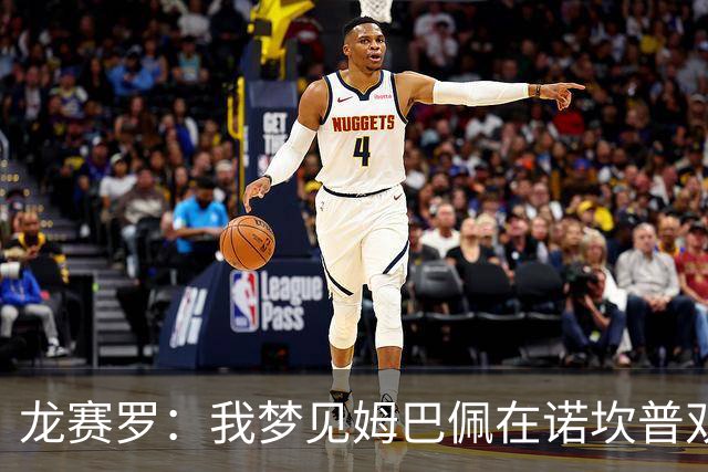 龙赛罗：我梦见姆巴佩在诺坎普双响，打进身披皇马球衣的第100球