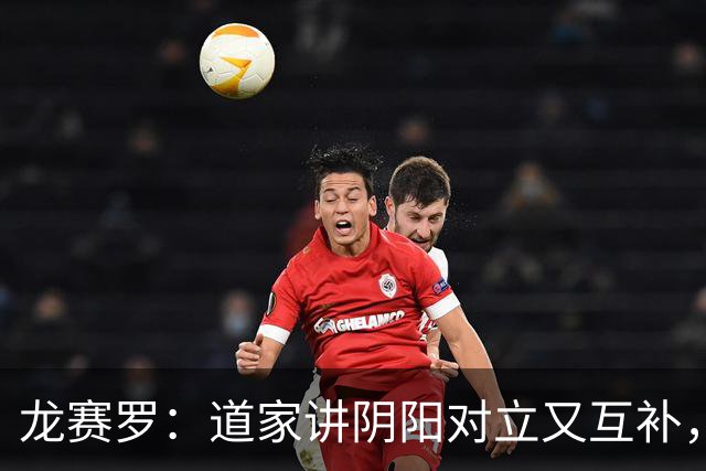 龙赛罗：道家讲阴阳对立又互补，今夜就是阴与“扬”