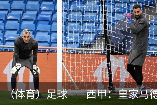 （体育）足球——西甲：皇家马德里胜塞维利亚