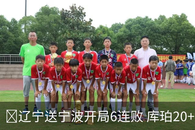 🏀辽宁送宁波开局6连败 库珀20+7 赵继伟复出16+6 许钟豪遭逐