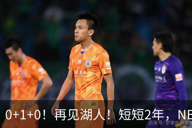 0+1+0！再见湖人！短短2年，NBA生涯凉凉