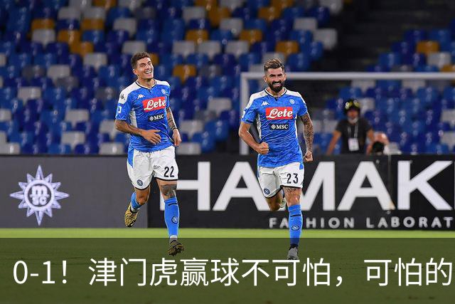 0-1！津门虎赢球不可怕，可怕的是赛后基莱斯这番话 说的很实在